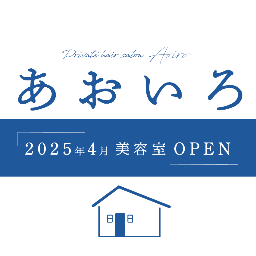 半田市の美容室あおいろ